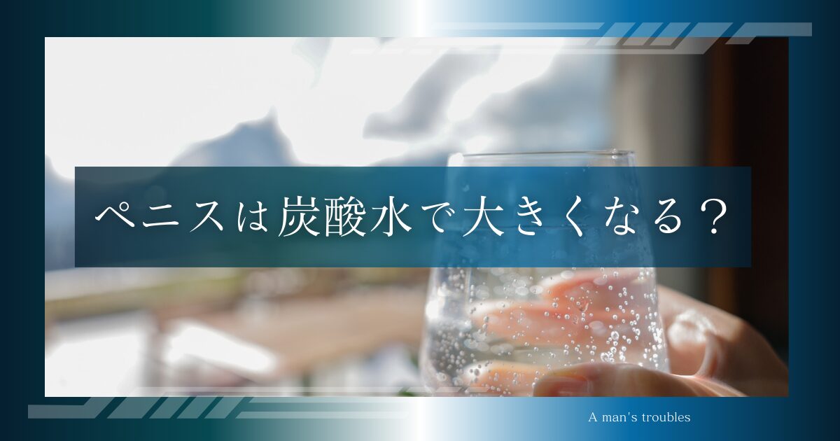 ちんこは炭酸水で大きくなる