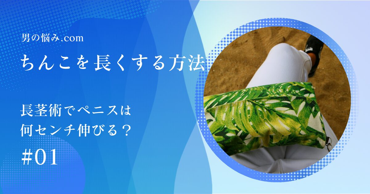 ちんこを長くする方法